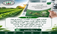 بروزرسانی کتاب فهرست آفات، بیماری‌ها، علف‌های هرز مهم محصولات عمده کشاورزی، آفت‌کش‌ها و روش‌های توصیه شده جهت کنترل آن‌ها